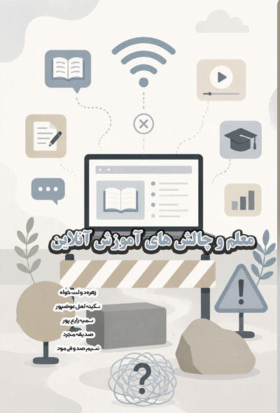 معلم و چالش های آموزش آنلاین